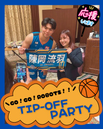 【茨城ロボッツ】TIP-OFF PARTY 2026-27シーズン